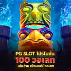 วอเลท pg slot